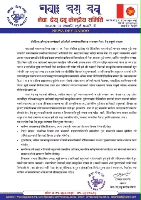 छायादेवी कम्प्लेक्स विवादबारे नेवाः देय् दबूको ध्यानाकर्षण 733139509 1535816031224338 6615386918193013651 n