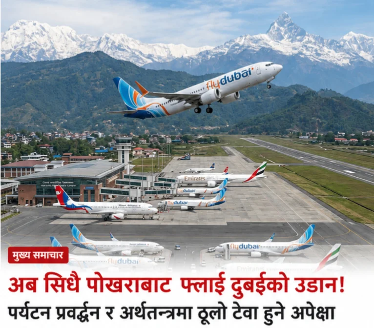 दुबईदेखि पोखरा सिधा उडानको तयारी तीव्र, फ्लाई दुबईको निरीक्षणपछि बढ्यो आशा IMG 20260606 061934