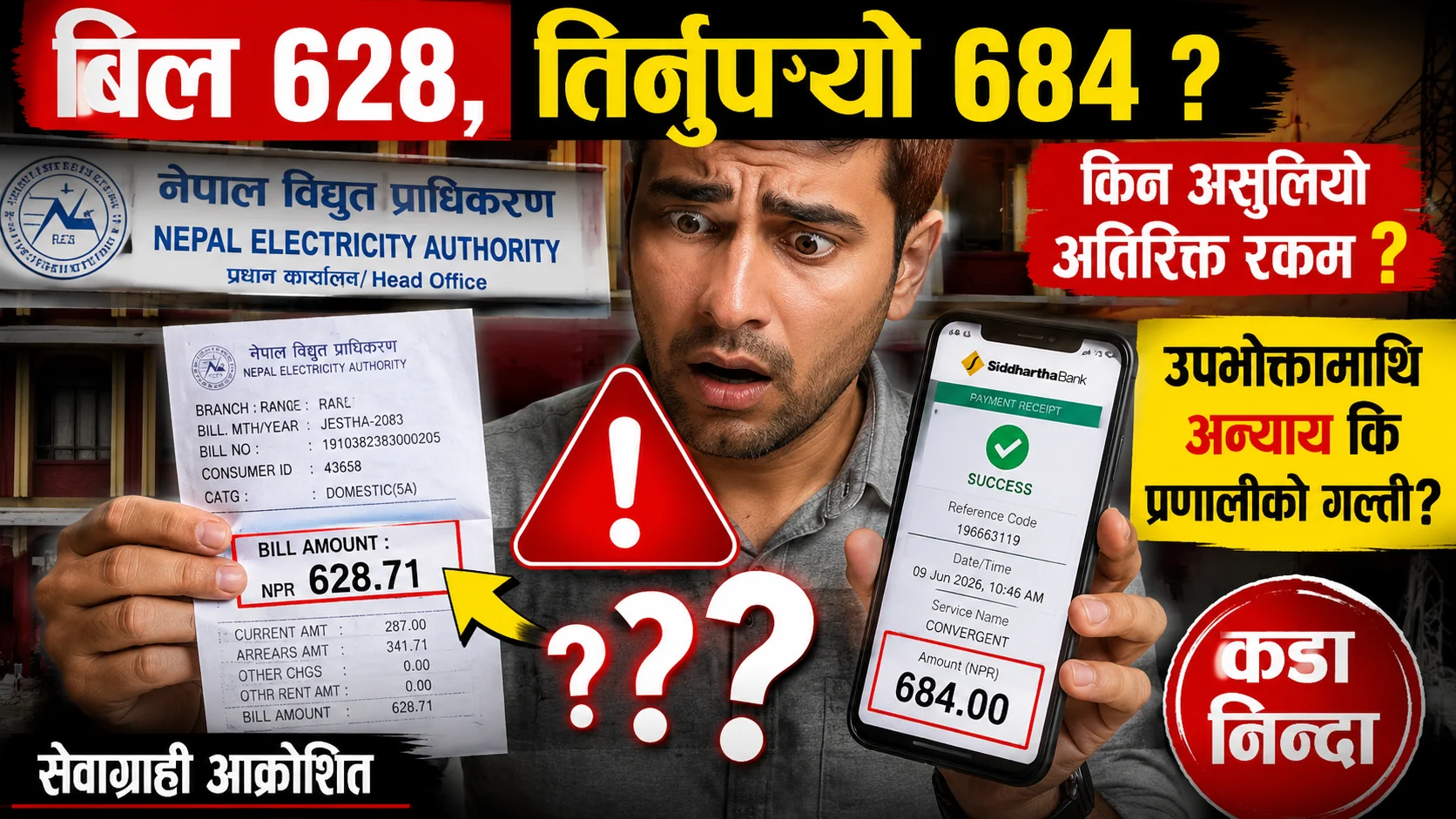 नेपाल विद्युत प्राधिकरणको लुट बिलमा रु. ६२८, भुक्तानीमा रु. ६८४ ! समयमै तिर्दा पनि अतिरिक्त रकम असुलिएको file 0000000006747243a9b833451f140f63