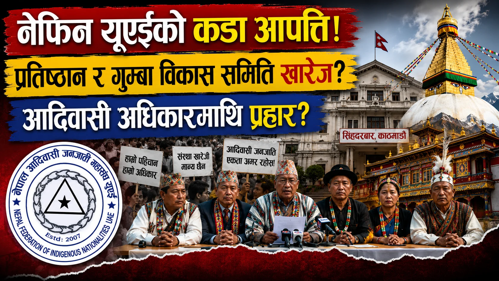आदिवासी जनजाति उत्थान प्रतिष्ठान र गुम्बा विकास समिति खारेजीको चर्चाप्रति नेफिन यूएईले विज्ञप्ती जारी गर्दै आपत्ति जनाएको छ। file 00000000c84c7209a448c01c6866d5f3