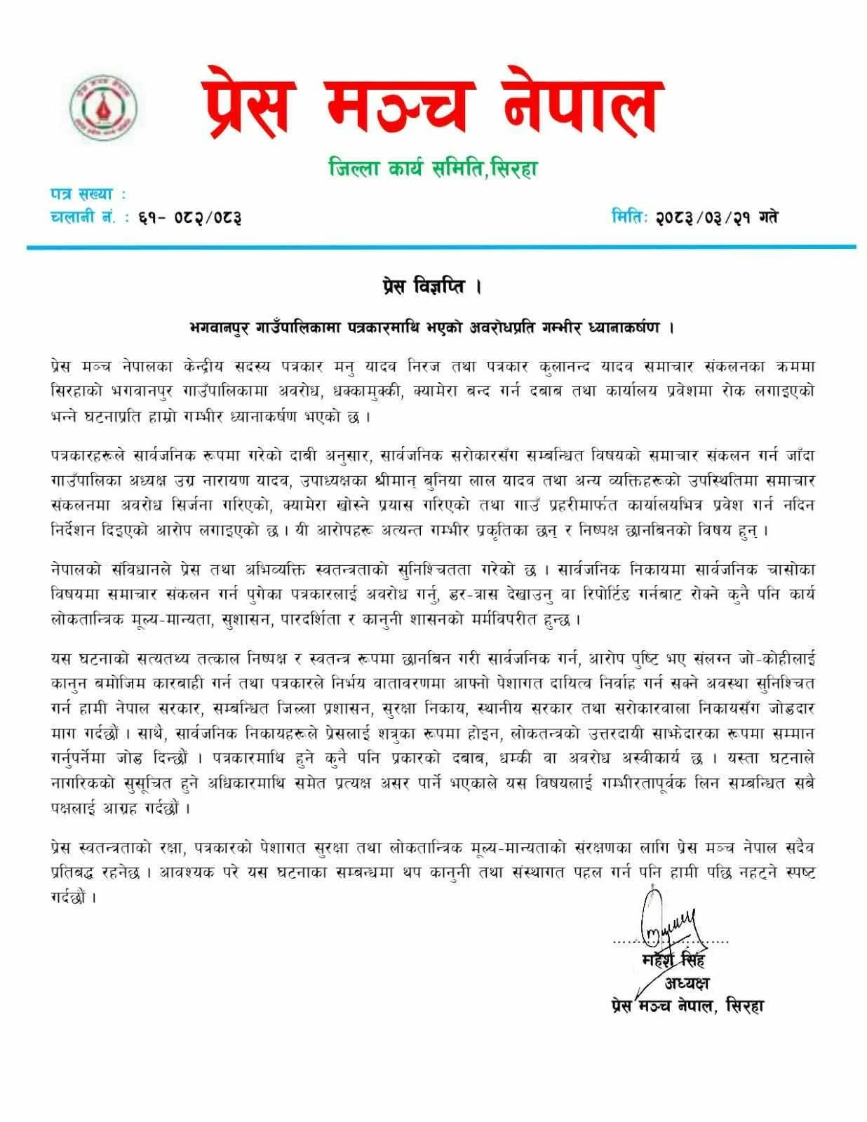 भगवानपुर गाउँपालिकामा पत्रकारमाथि अवरोध भएको आरोप, प्रेस मञ्च नेपालको निष्पक्ष छानबिनको माग 733589933 1485764869898791 6064750306717791410 n