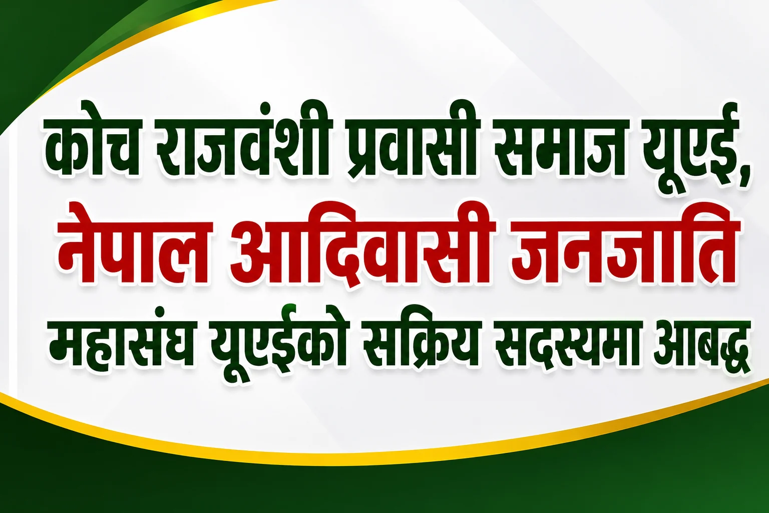 कोच राजवंशी प्रवासी समाज यूएई, नेपाल आदिवासी जनजाति महासंघ यूएईको सक्रिय सदस्यमा आबद्ध file 00000000b59c7246b95296bd3cc9e9db