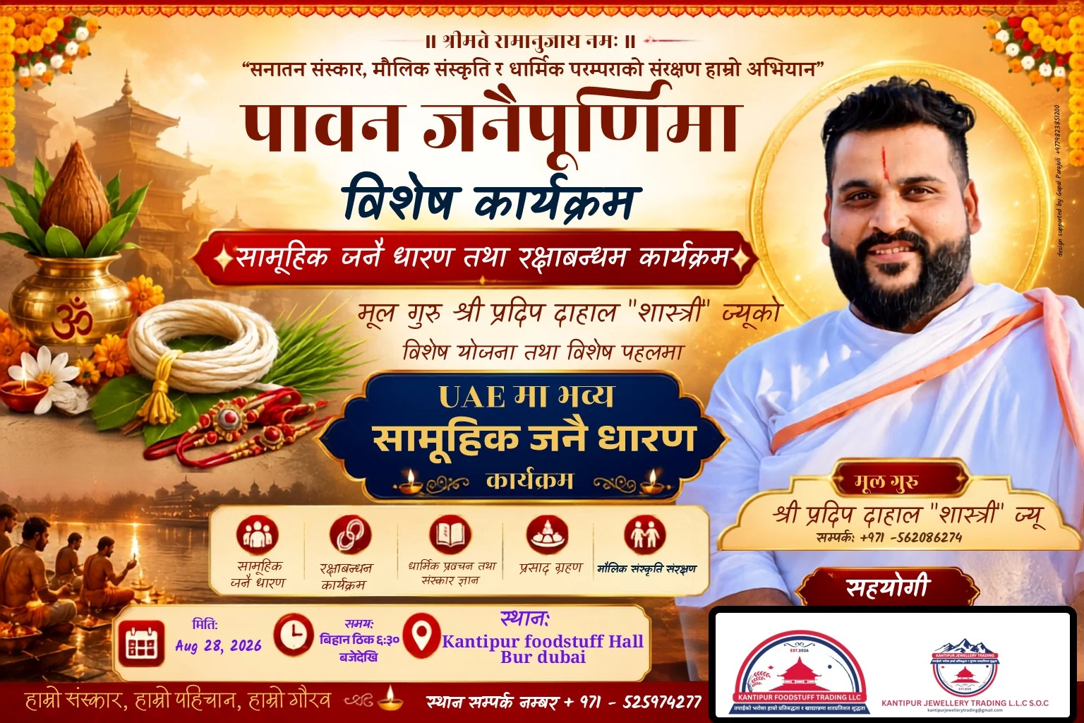 परदेशमा पनि नेपाली संस्कारको सुवास : यूएईमा जनैपूर्णिमा विशेष कार्यक्रम हुँदै IMG 20260824 WA0183