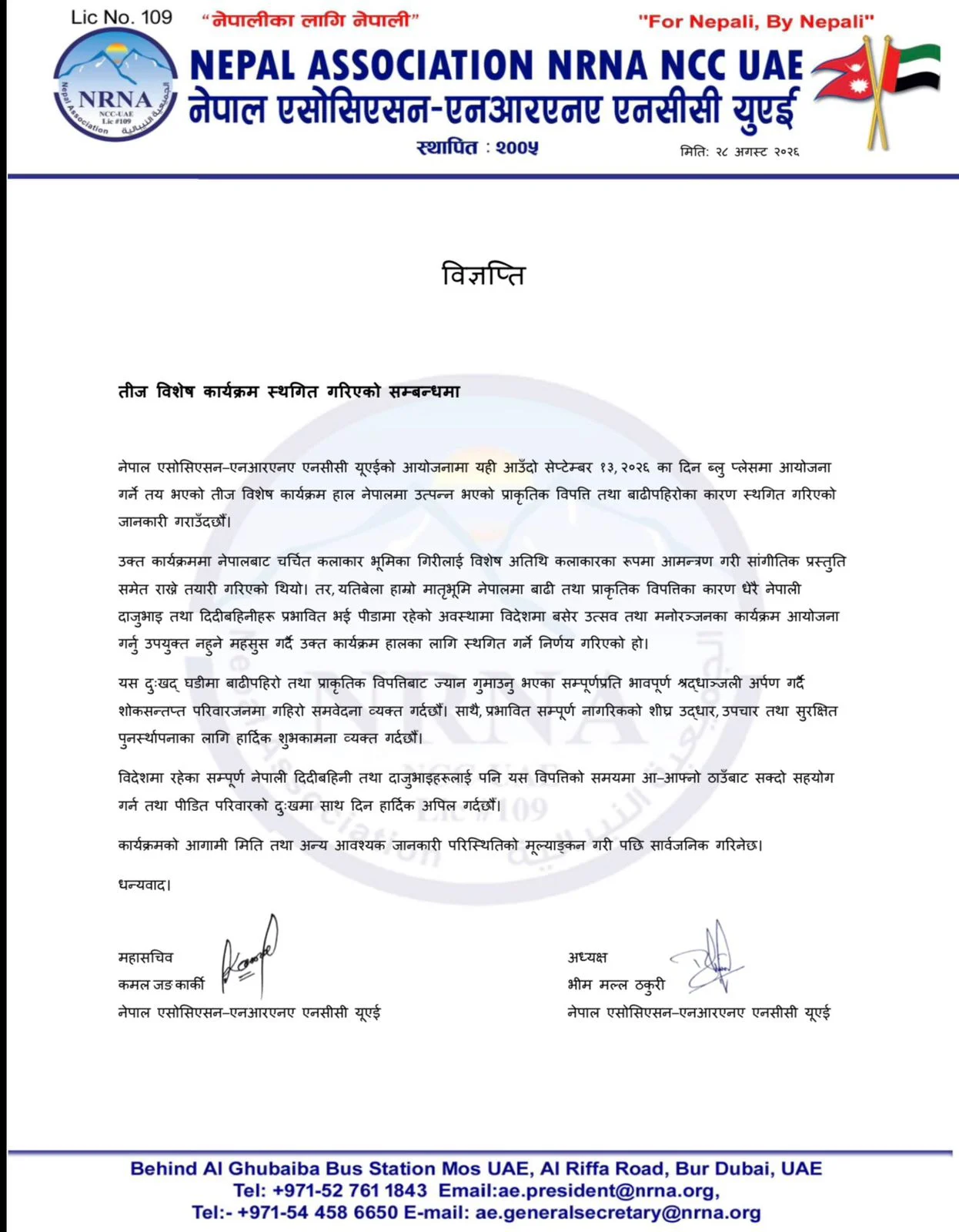 NRNA NCC यूएईको तीज विशेष कार्यक्रम स्थगित IMG 20260828 WA0136