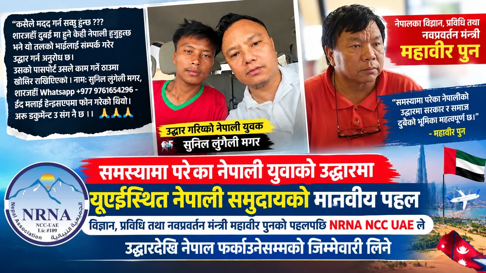 समस्यामा परेका नेपाली युवाको उद्धारमा: यूएई स्थित एनआरएन एनसीसी युएईको मानवीय पहल Picsart 26 09 13 10 17 06 835