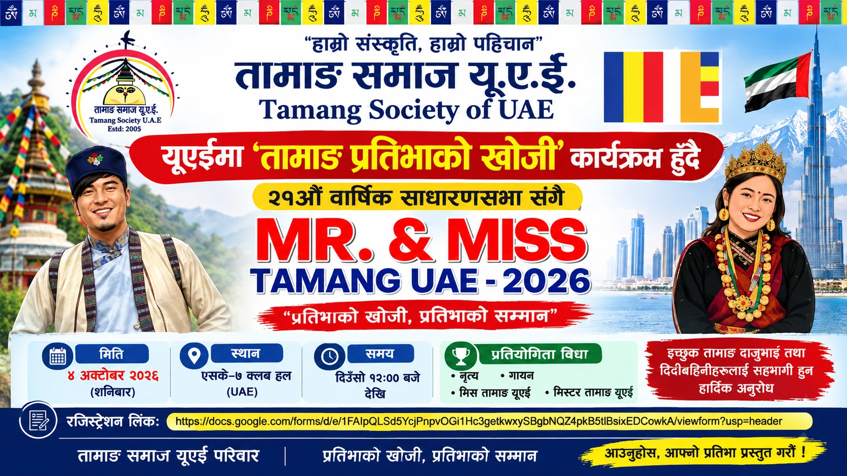 तामाङ समाज यूएईको २१औँ वार्षिक साधारणसभासँगै मिस तथा मिस्टर तामाङ यूएई प्रतियोगिता आयोजना हुने file 000000000cdc8208bce3f2d797756010