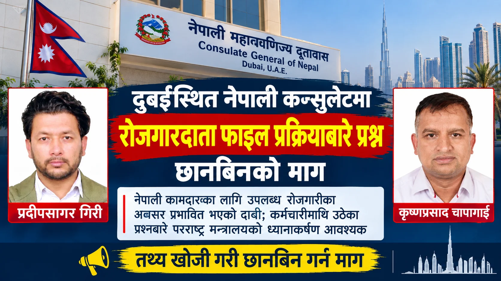 दुबईस्थित नेपाली कन्सुलेटमा रोजगारदाता फाइल रोकिएको आरोप, सत्यतथ्य छानबिनको माग file 000000000eb88209a8c693b68e02d51c