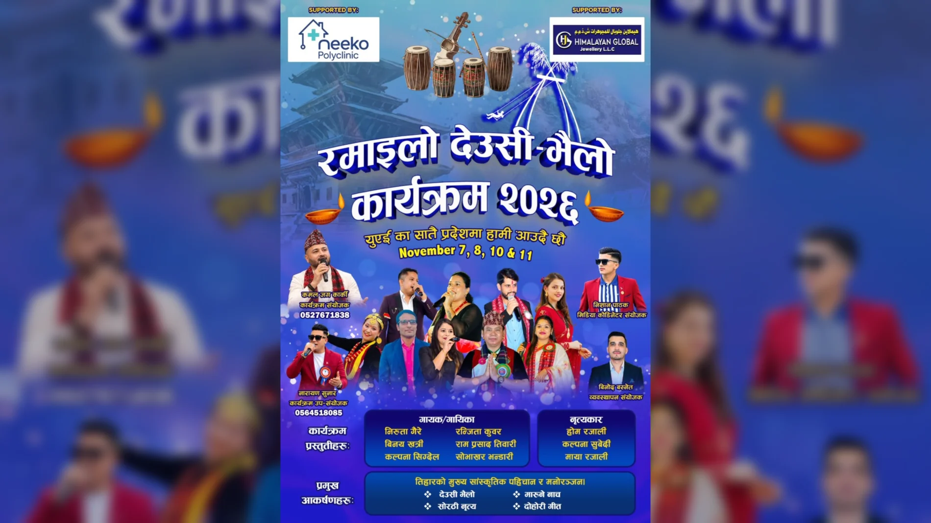 यूएईका सातै प्रदेशमा गुञ्जिने भयो देउसी–भैलो, नोभेम्बर ७ देखि ‘रमाइलो देउसी–भैलो २०८३’