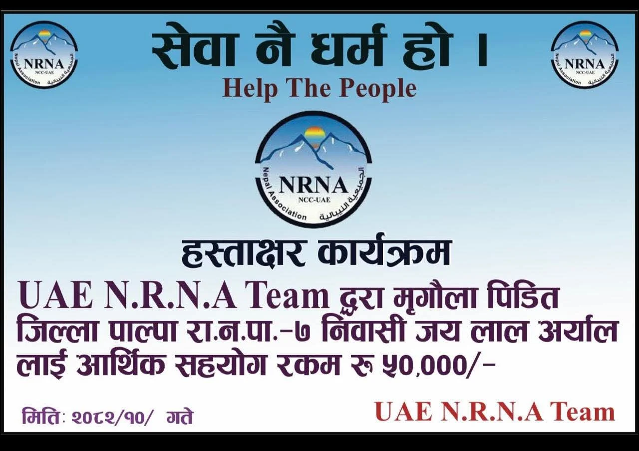एनआरएनए यूएईद्वारा मिर्गौला रोग पीडित जयलाल अर्याललाई रु. ५० हजार आर्थिक सहयोग हस्तान्तरण FB IMG 1770796040799