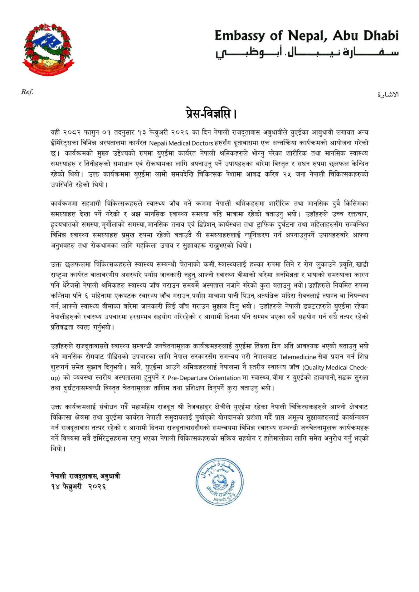अबुधाबीस्थित नेपाली दूतावासद्वारा नेपाली चिकित्सकसँग स्वास्थ्यसम्बन्धी अन्तरक्रिया कार्यक्रम सम्पन्न FB IMG 1771067530221