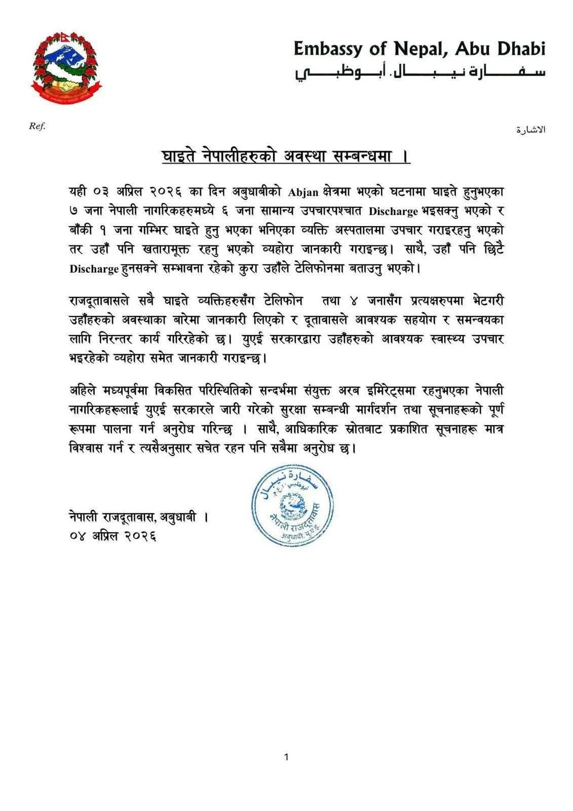 अबु धाबीमा ड्रोन अवशेष खस्दा घाइते ६ नेपाली घर फर्किए, एकको अवस्था सुधारोन्मुख FB IMG 1775299832963