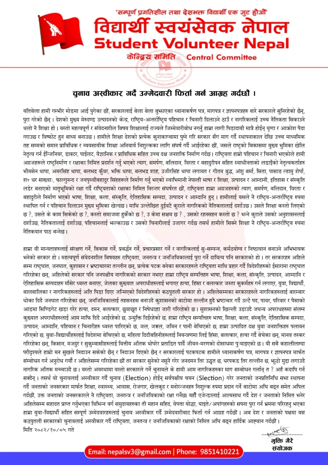 राष्ट्रिय सम्पत्तिहरु माँसेर ध्वस्त बनाएर जन्मिएको सरकार हाे : विद्यार्थी स्वयंसेवक नेपाल IMG 20260119 WA0027 1