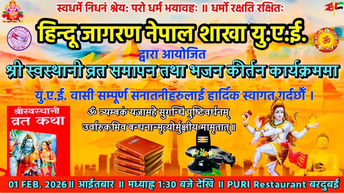 दुबईमा नेपाली धार्मिक संस्कारको संरक्षण: यूएईमा हिन्दू जागरण अभियान यूएई द्धारा श्री स्वस्थानी व्रत कथा कार्यक्रम आइतबार सम्पन्न हुने IMG 20260128 WA0029