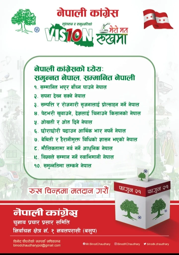 पश्चिम नवलपरासीको विकास र समुन्नतिका लागि विनोद चौधरीको प्रतिज्ञापत्र सार्वजनिक Screenshot 20260227 131624 Soul