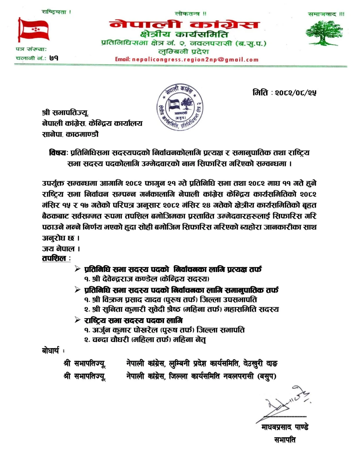 नवलपरासी क्षेत्र नं. २ मा केन्द्रीय सदस्य कण्डेल सर्वसम्मत एकल उम्मेदवार सिफारिस WhatsApp Image 2025 12 11 at 16.14.23 cb1c150e