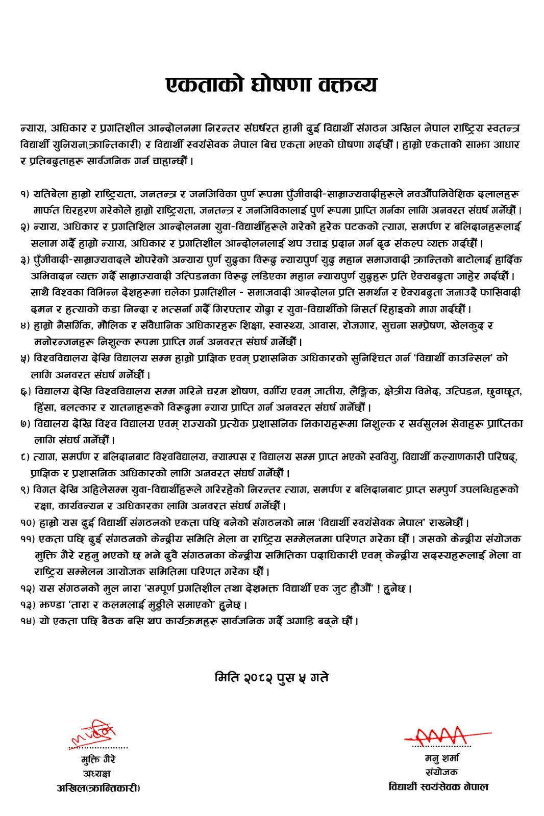 दुई विद्यार्थी संगठन बिच एकता, बने केन्द्रीय संयाेजक मुक्ति गैरे WhatsApp Image 2025 12 20 at 15.32.31 1