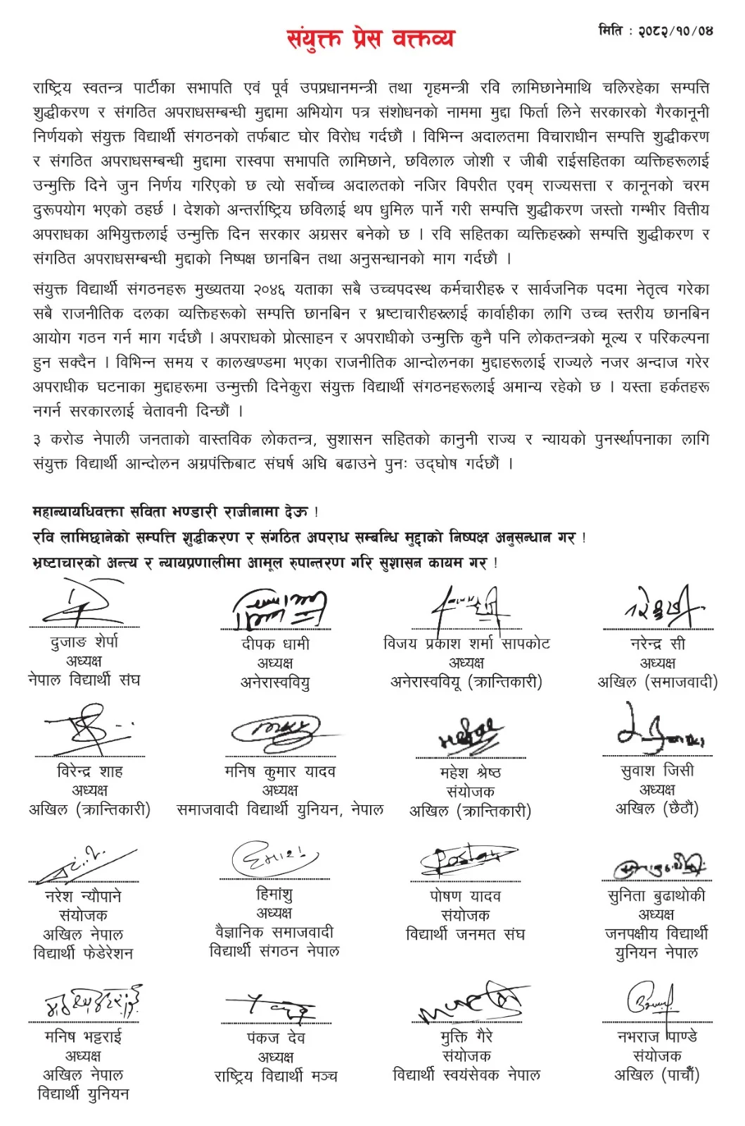 विद्यार्थी स्वयंसेवक नेपाल सहित १६ विद्यार्थी संगठनले माग्याे महान्यायाधिवक्ताकाे राजिनामा WhatsApp Image 2026 01 19 at 13.35.50 1