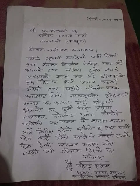 रास्वपा नवलपरासीका समानुपातिक आकांक्षी महेन्द्र हरिजनद्वारा राजीनामा, विनोद चौधरीलाई जिताउन अपील WhatsApp Image 2026 02 28 at 14.46.32