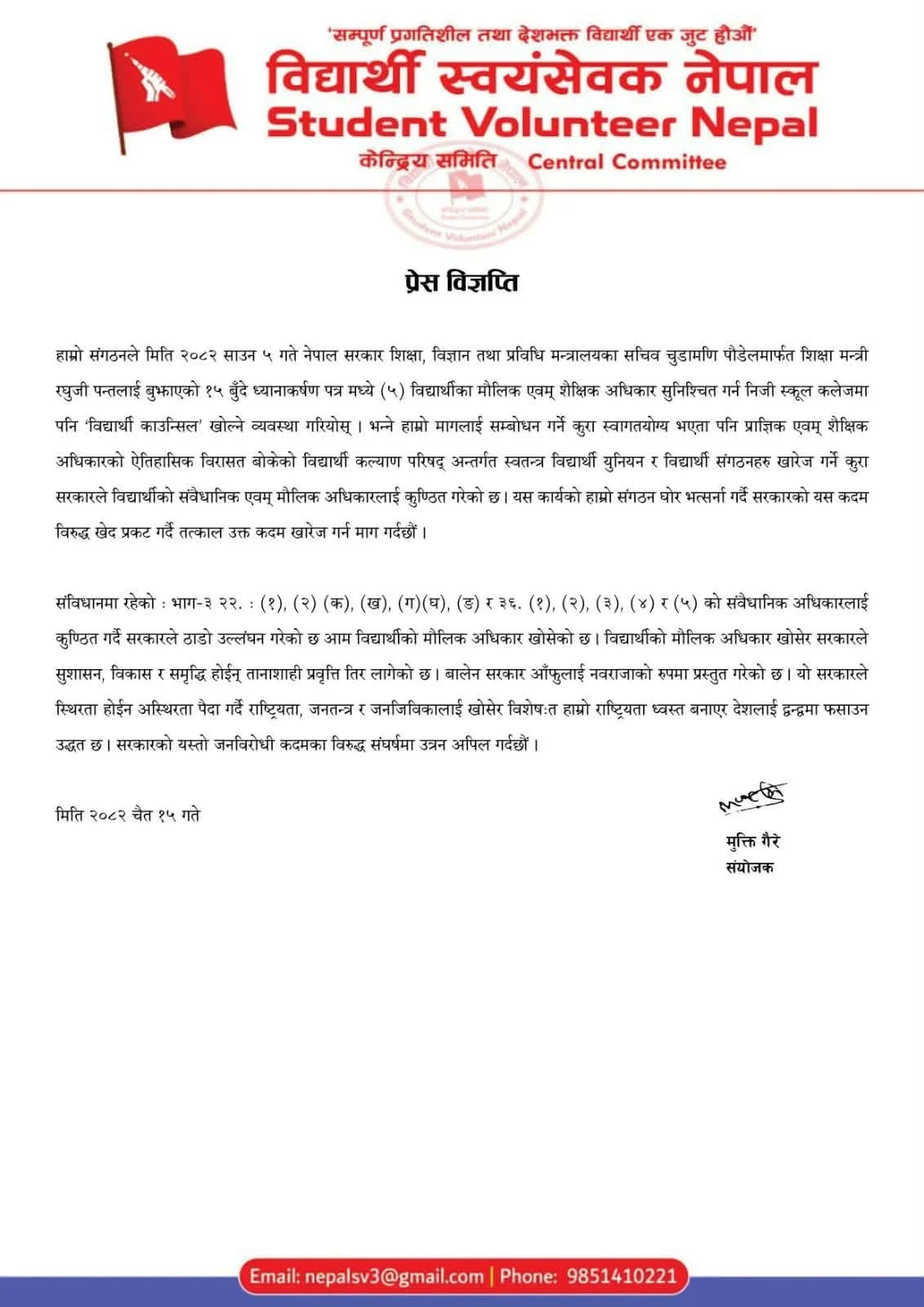 सरकारको जनविरोधी कदमविरुद्ध संघर्षमा उत्रिन विद्यार्थी स्वयंसेवक नेपालकाे अपिल WhatsApp Image 2026 03 30 at 09.11.13