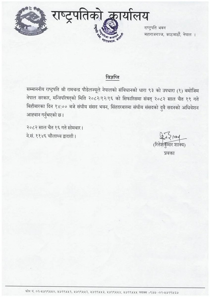 राष्ट्रपति पौडेलद्वारा बिहीबार संसद बैठक आह्वान WhatsApp Image 2026 03 30 at 19.25.23