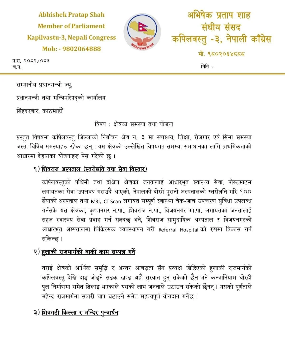 कपिलवस्तुको समग्र विकासका लागि सांसद शाहद्वारा प्रधानमन्त्रीसँग योजना माग WhatsApp Image 2026 04 07 at 17.05.38