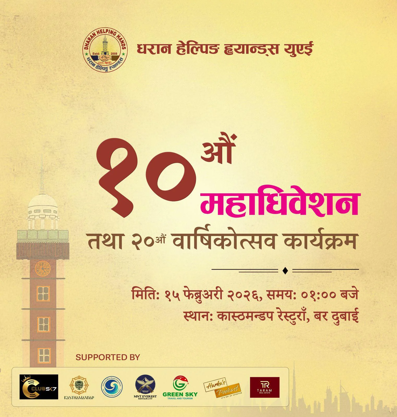 धरान हेल्पिङ ह्याण्ड्स, युएईको १०औँ महाधिवेशन तथा २०औँ स्थापना दिवस भव्य रूपमा मनाइँदै received 2065362564243401 1